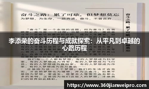 李添荣的奋斗历程与成就探索：从平凡到卓越的心路历程