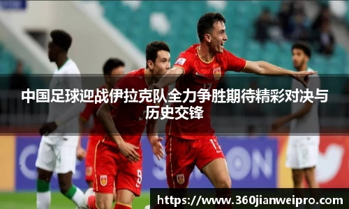 中国足球迎战伊拉克队全力争胜期待精彩对决与历史交锋