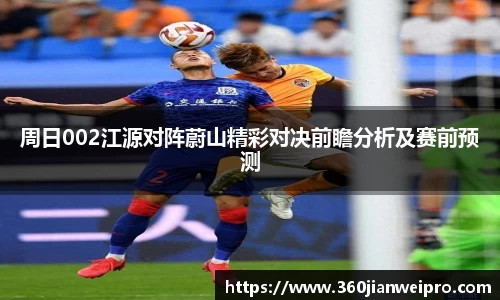 周日002江源对阵蔚山精彩对决前瞻分析及赛前预测