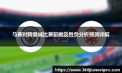 马赛对阵曼城比赛前瞻及胜负分析预测详解