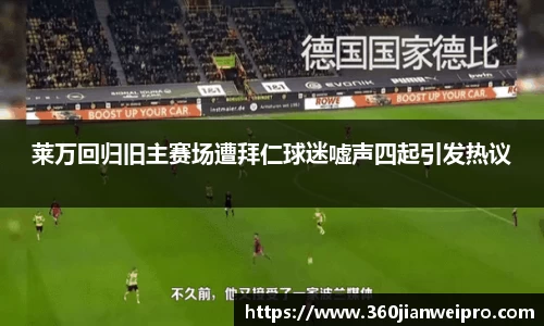 莱万回归旧主赛场遭拜仁球迷嘘声四起引发热议