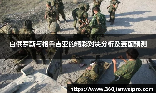 白俄罗斯与格鲁吉亚的精彩对决分析及赛前预测