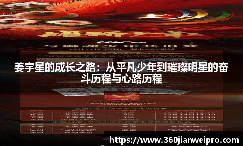 姜宇星的成长之路：从平凡少年到璀璨明星的奋斗历程与心路历程