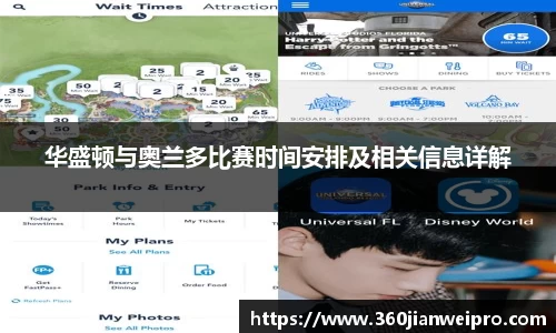 华盛顿与奥兰多比赛时间安排及相关信息详解