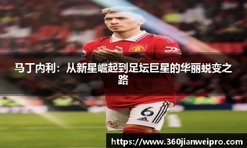 马丁内利：从新星崛起到足坛巨星的华丽蜕变之路