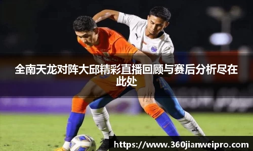 全南天龙对阵大邱精彩直播回顾与赛后分析尽在此处