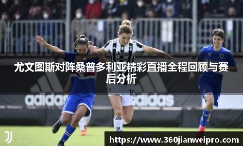 尤文图斯对阵桑普多利亚精彩直播全程回顾与赛后分析