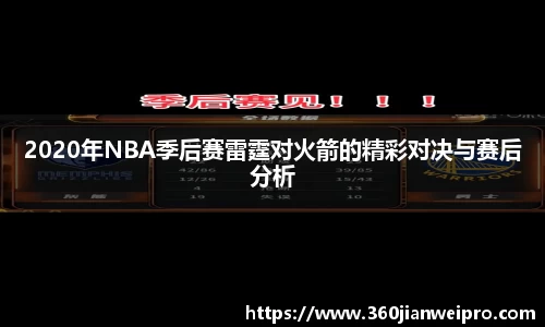 2020年NBA季后赛雷霆对火箭的精彩对决与赛后分析