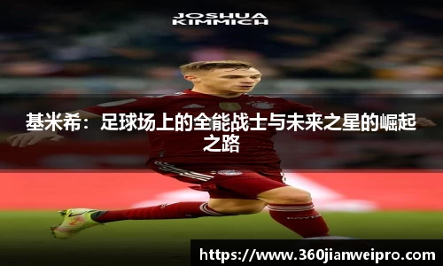 基米希：足球场上的全能战士与未来之星的崛起之路