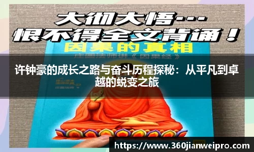 许钟豪的成长之路与奋斗历程探秘：从平凡到卓越的蜕变之旅