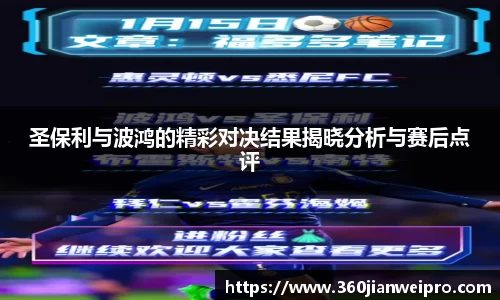 圣保利与波鸿的精彩对决结果揭晓分析与赛后点评