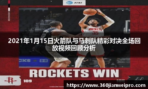 2021年1月15日火箭队与马刺队精彩对决全场回放视频回顾分析