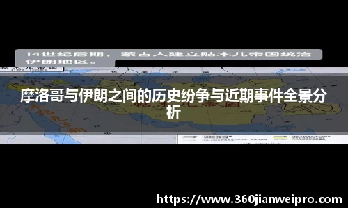 摩洛哥与伊朗之间的历史纷争与近期事件全景分析