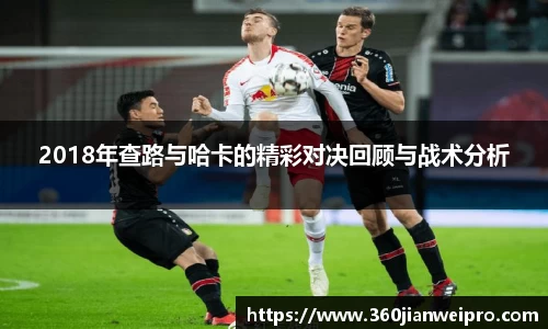 2018年查路与哈卡的精彩对决回顾与战术分析