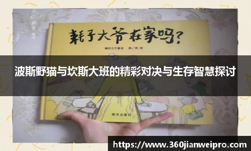 波斯野猫与坎斯大班的精彩对决与生存智慧探讨