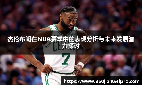 杰伦布朗在NBA赛季中的表现分析与未来发展潜力探讨