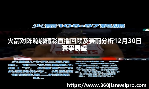 火箭对阵鹈鹕精彩直播回顾及赛前分析12月30日赛事展望