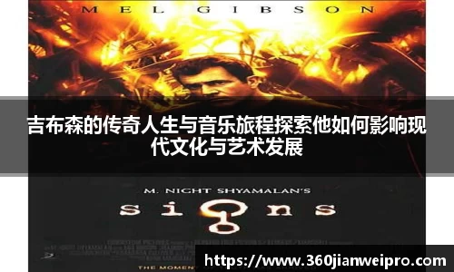 吉布森的传奇人生与音乐旅程探索他如何影响现代文化与艺术发展