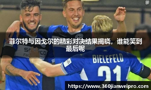 菲尔特与因戈尔的精彩对决结果揭晓，谁能笑到最后呢