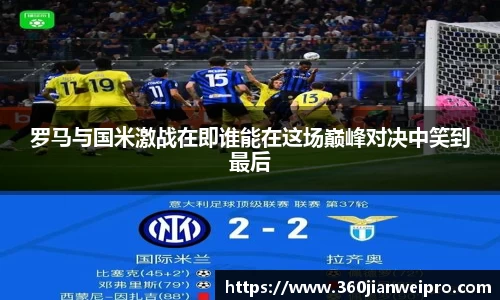 罗马与国米激战在即谁能在这场巅峰对决中笑到最后