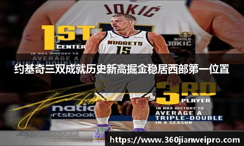 约基奇三双成就历史新高掘金稳居西部第一位置