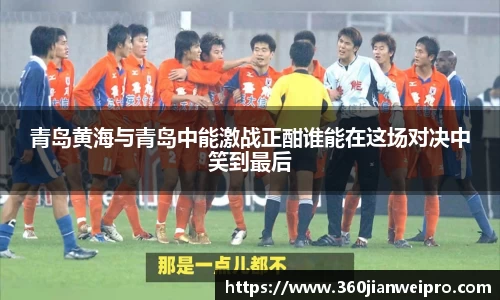 青岛黄海与青岛中能激战正酣谁能在这场对决中笑到最后