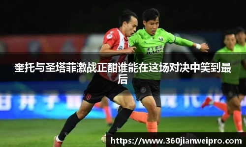 奎托与圣塔菲激战正酣谁能在这场对决中笑到最后