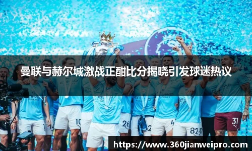 曼联与赫尔城激战正酣比分揭晓引发球迷热议
