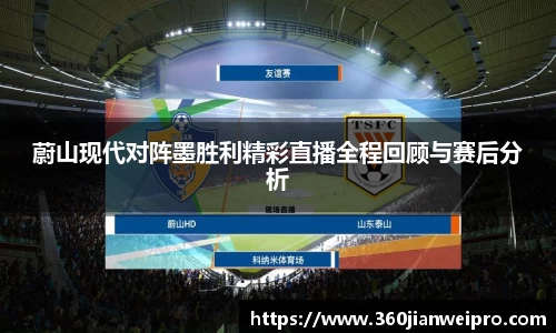 蔚山现代对阵墨胜利精彩直播全程回顾与赛后分析