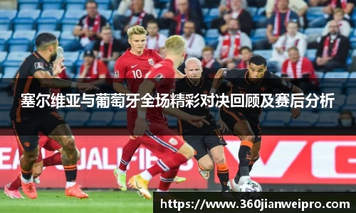 塞尔维亚与葡萄牙全场精彩对决回顾及赛后分析