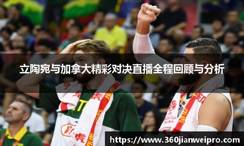 立陶宛与加拿大精彩对决直播全程回顾与分析