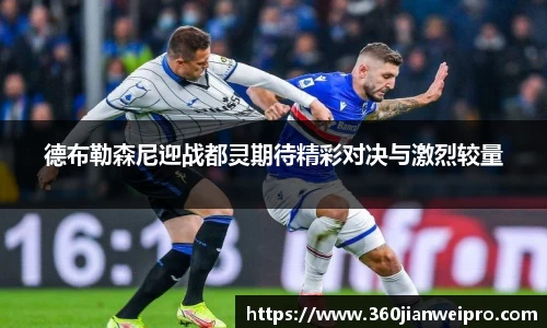 德布勒森尼迎战都灵期待精彩对决与激烈较量