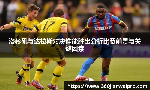 洛杉矶与达拉斯对决谁能胜出分析比赛前景与关键因素