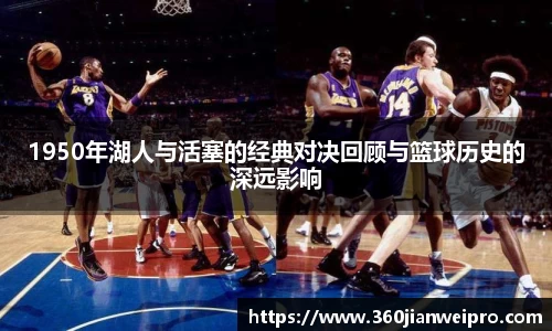 1950年湖人与活塞的经典对决回顾与篮球历史的深远影响